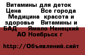 Витамины для деток › Цена ­ 920 - Все города Медицина, красота и здоровье » Витамины и БАД   . Ямало-Ненецкий АО,Ноябрьск г.